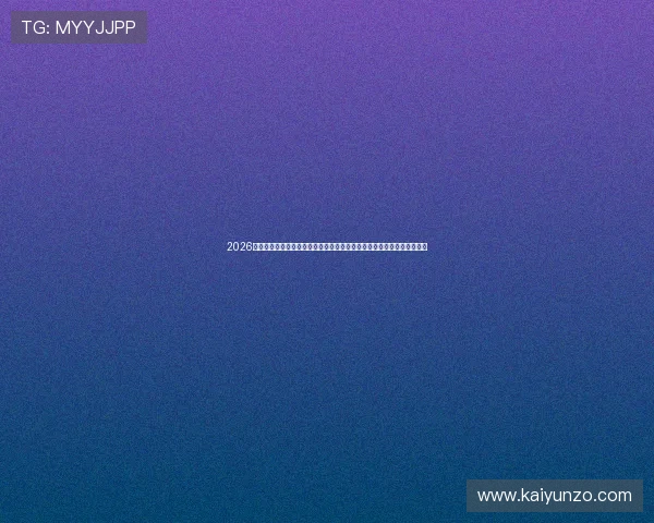 2026世界杯预选赛欧洲区附加赛波兰对阵阿尔巴尼亚爆冷胜率与首发前瞻分析